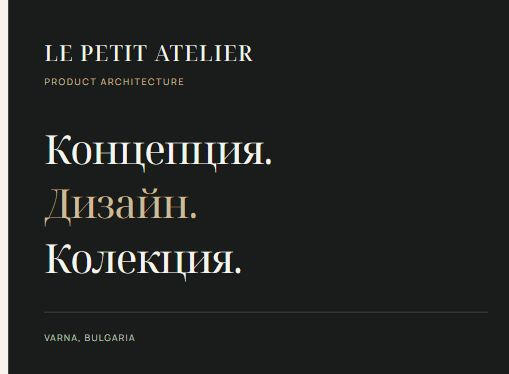 LE PETIT ATELIER — концепция, дизайн и колекция. Студийна типографска композиция.